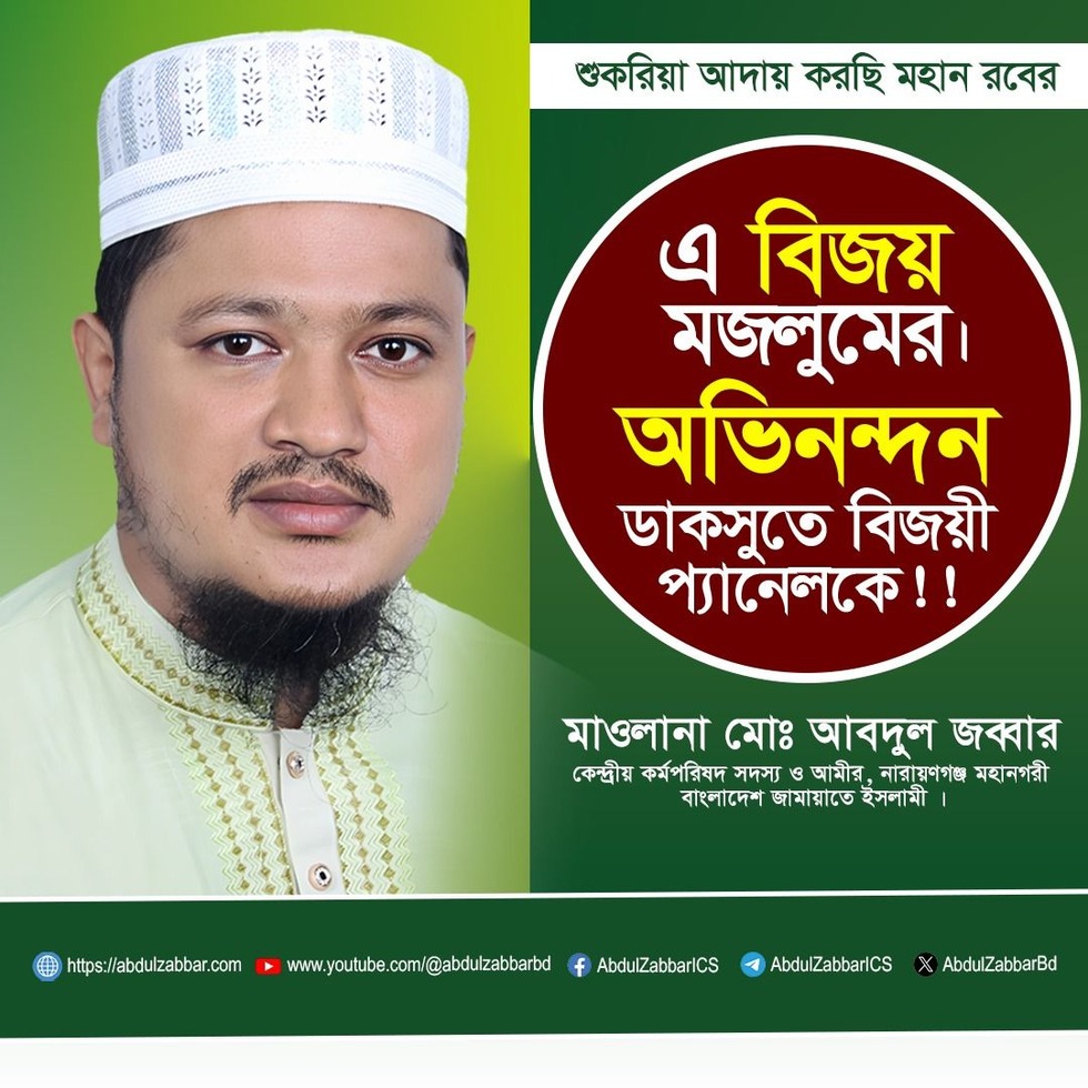 ডাকসু নির্বাচনে শিবিরের প্যানেল বিজয়ী হওয়ায় মাওলানা মঈনুদ্দিন আহমদ এর অভিনন্দন